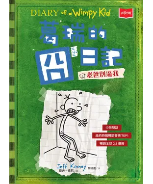 書封 葛瑞的囧日記（3）：老爸別逼我